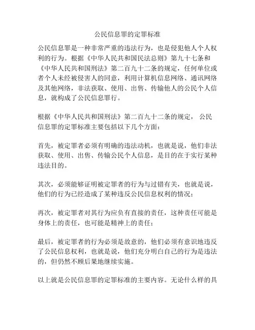 公民信息罪的定罪标准