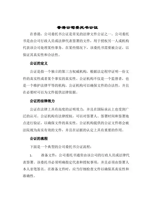 2024年香港公司委托书公证