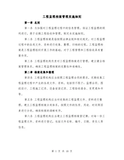 工程监理档案管理实施细则（4篇）