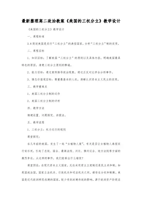 最新整理高二政治《美国的三权分立》教学设计.docx