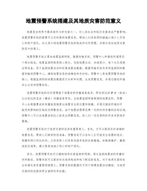 地震预警系统搭建及其地质灾害防范意义