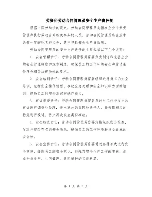 劳资科劳动合同管理员安全生产责任制