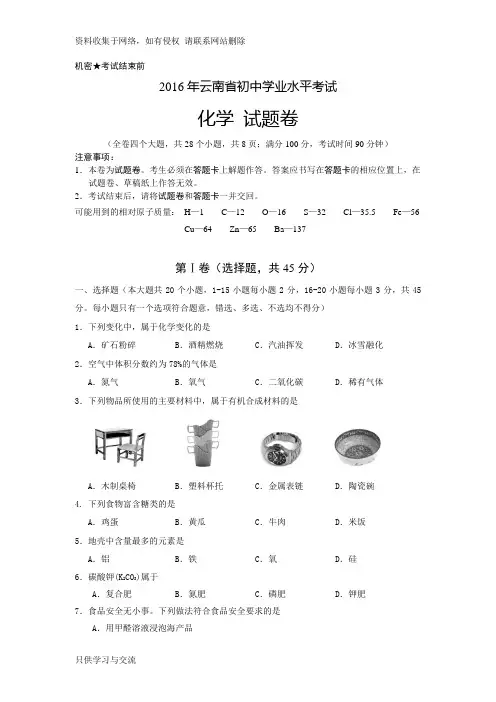 云南省初中学业水平考试化学试卷(word版含答案)