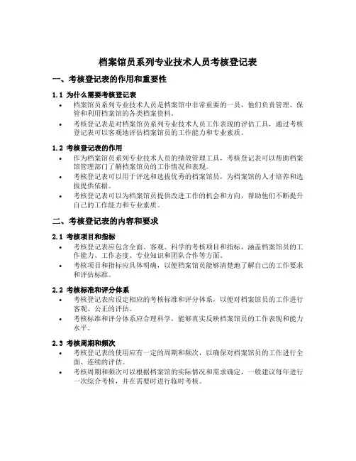 档案馆员系列专业技术人员考核登记表