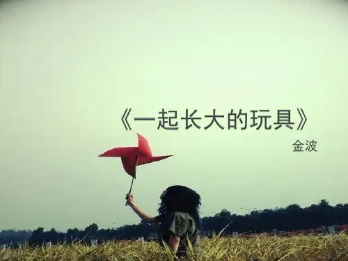 新鄂教版语文七年级上册第一单元课件：第1课《一起长大的玩具》