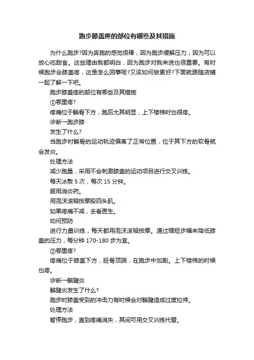 跑步膝盖疼的部位有哪些及其措施