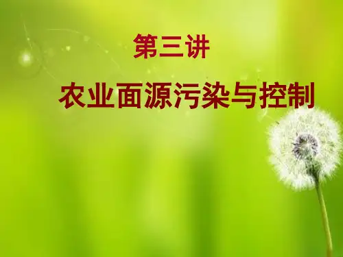 第三讲 农业面源污染与控制.ppt