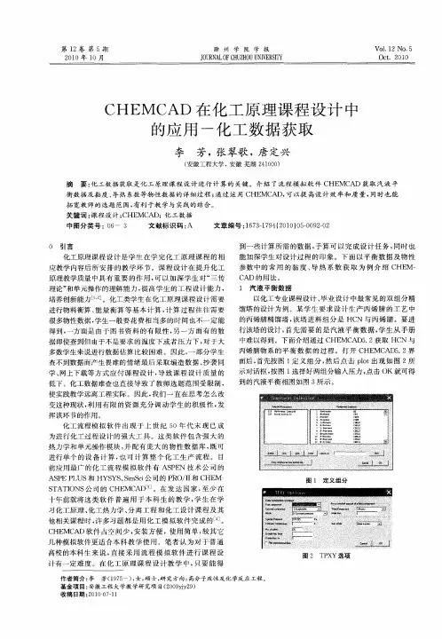 CHEMCAD在化工原理课程设计中的应用-化工数据获取