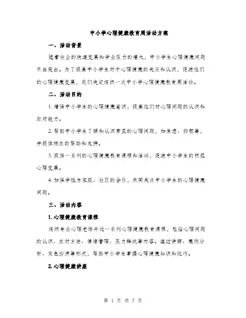 中小学心理健康教育周活动方案(2篇)