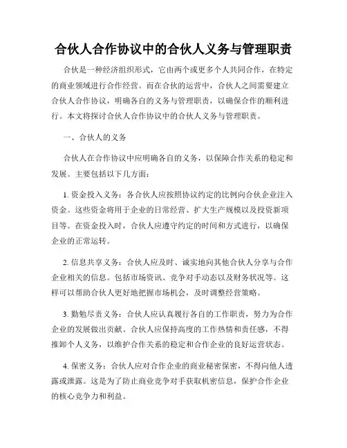 合伙人合作协议中的合伙人义务与管理职责