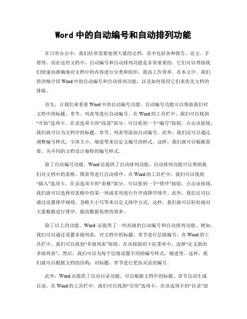 Word中的自动编号和自动排列功能