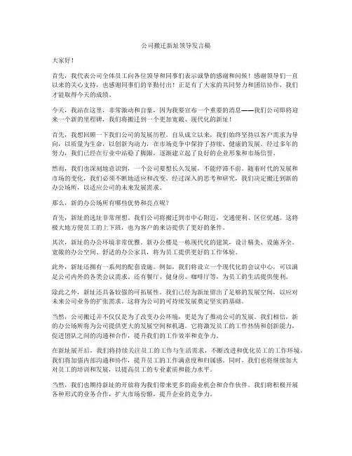 公司搬迁新址领导发言稿