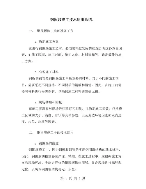 钢围堰施工技术运用总结