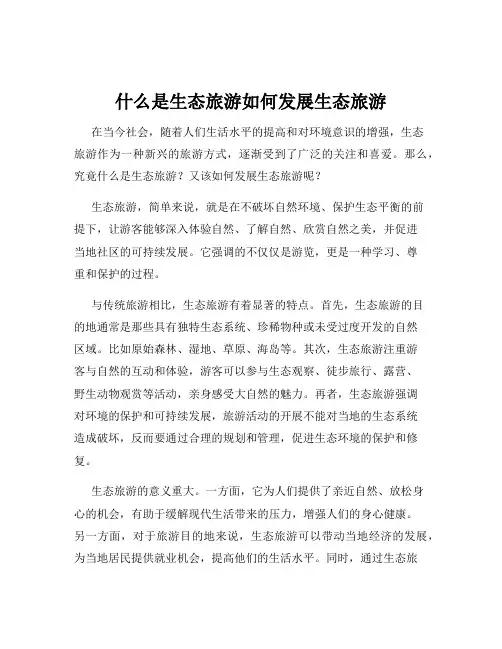什么是生态旅游如何发展生态旅游