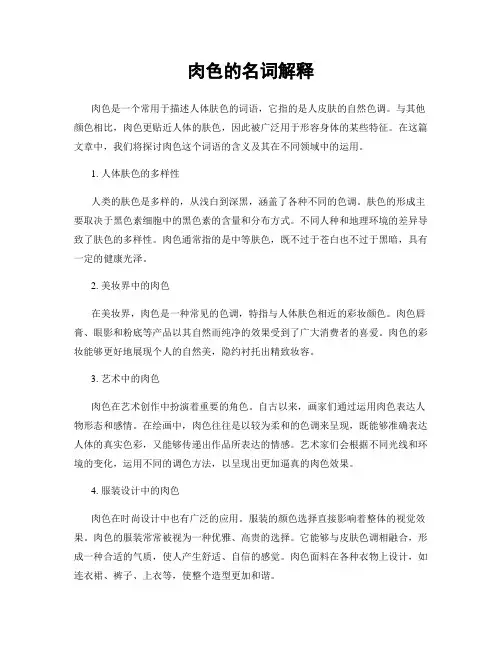 肉色的名词解释