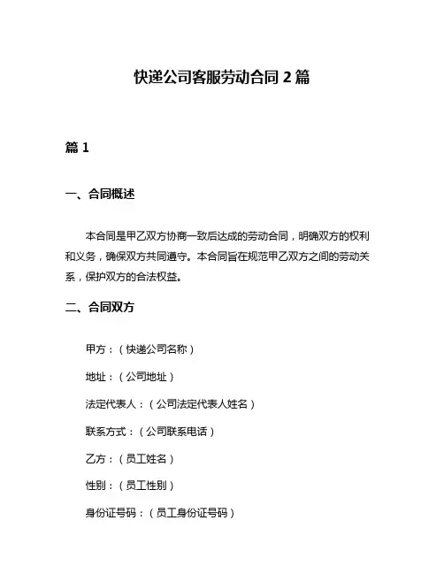 快递公司客服劳动合同2篇