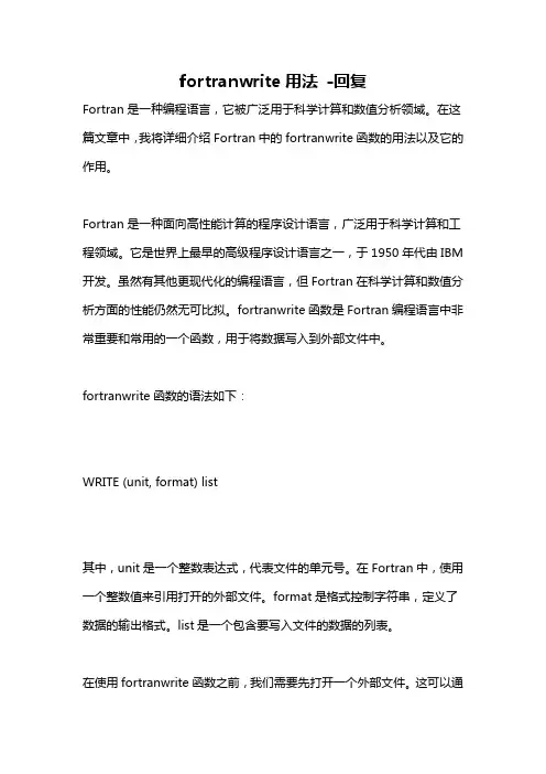 fortranwrite用法 -回复