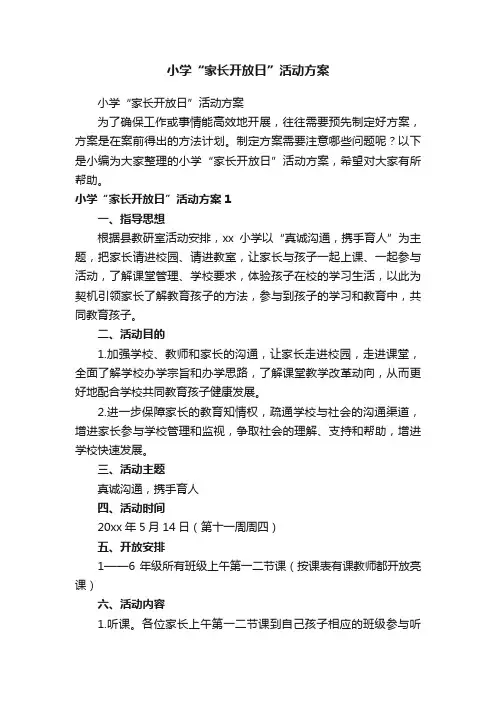 小学“家长开放日”活动方案