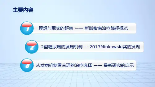 口服药失效新起始诺和锐30---从发病机制看2型糖尿病治疗方案的选择1_PPT幻灯片