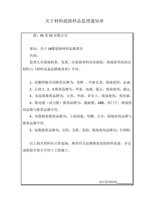 关于材料提报样品监理通知单