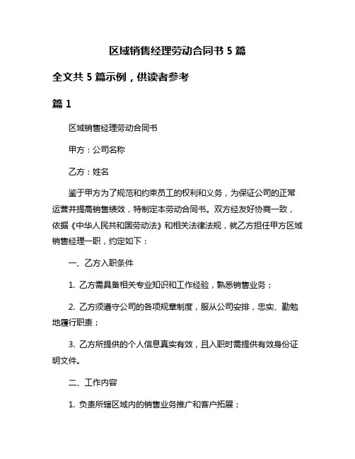 区域销售经理劳动合同书5篇