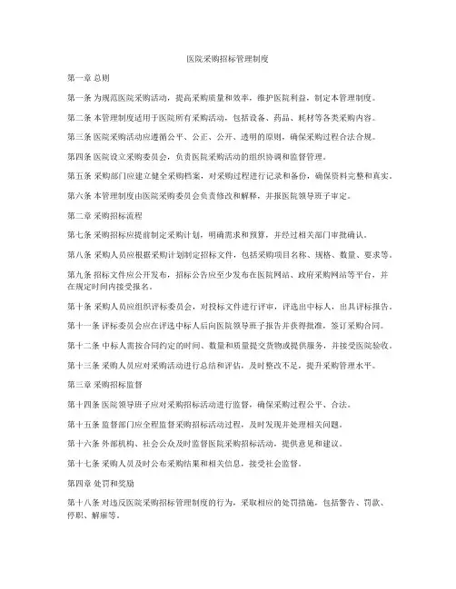 医院采购招标管理制度