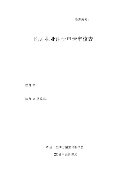 医师执业注册申请审核表