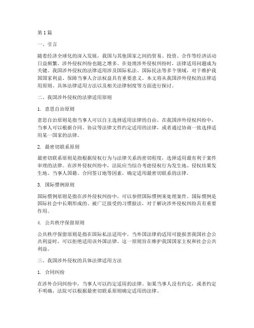 我国涉外侵权的法律适用(2篇)