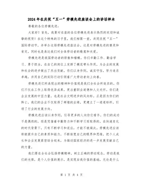 2024年在庆祝“五一”劳模先进座谈会上的讲话样本(2篇)