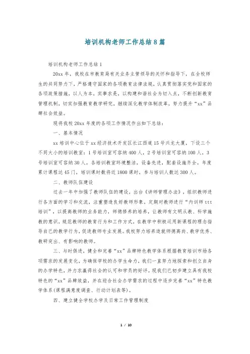 培训机构老师工作总结8篇