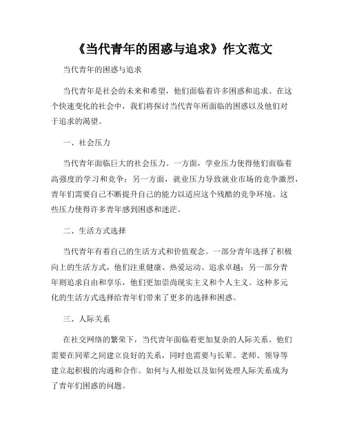 《当代青年的困惑与追求》作文范文
