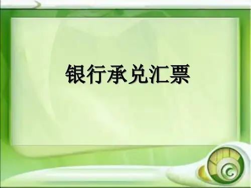 银行承兑汇票