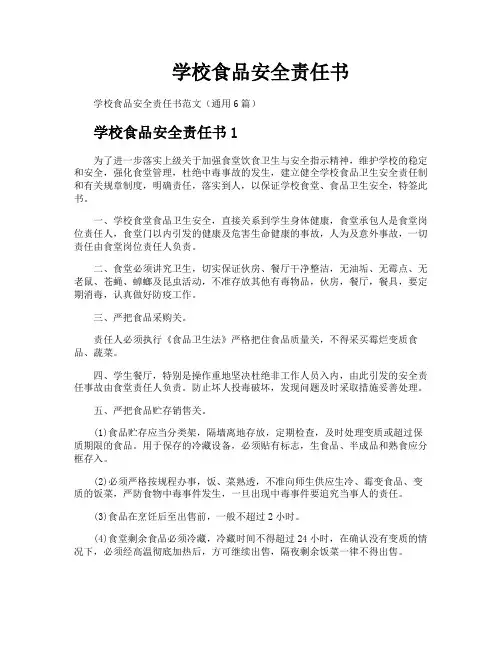 学校食品安全责任书