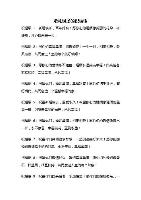 婚礼现场的祝福语