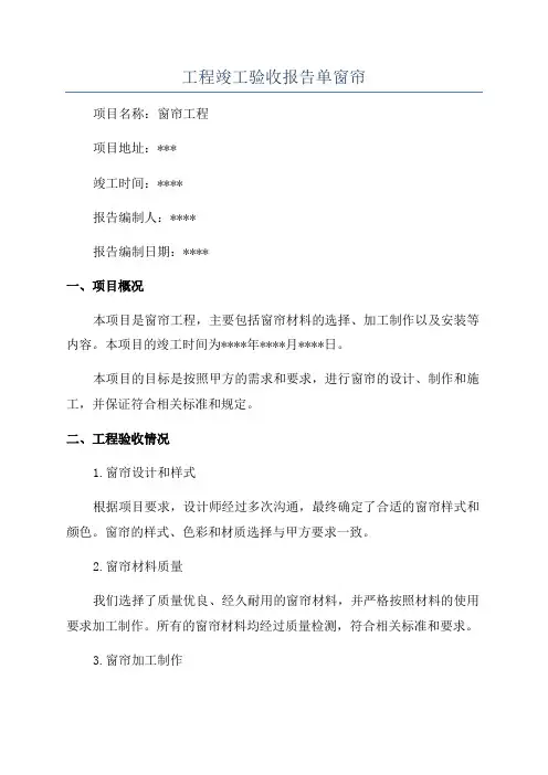 工程竣工验收报告单窗帘