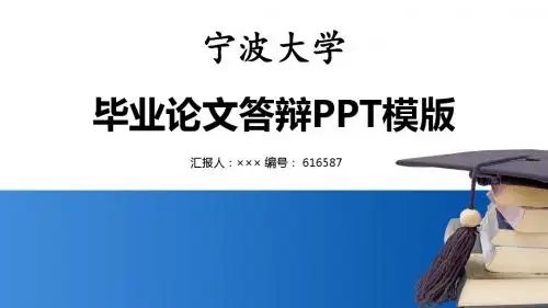 宁波大学本科毕业论文汇报模板