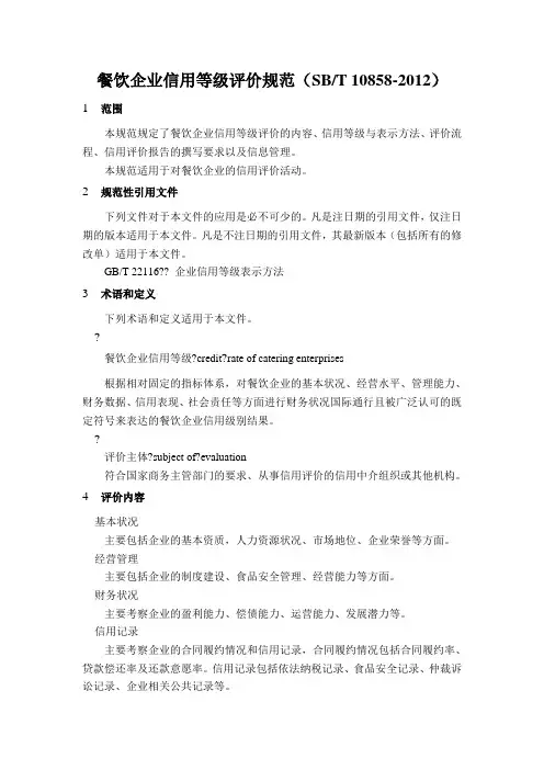 餐饮行业企业信用等级评价规范