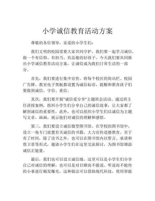 小学诚信教育活动方案