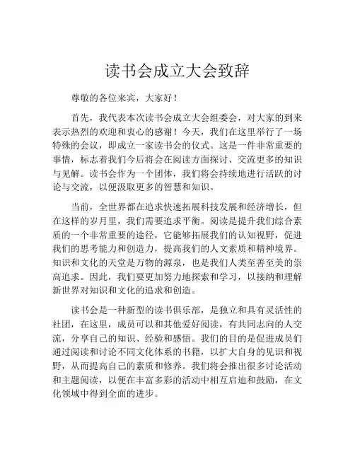 读书会成立大会致辞