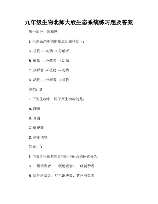 九年级生物北师大版生态系统练习题及答案