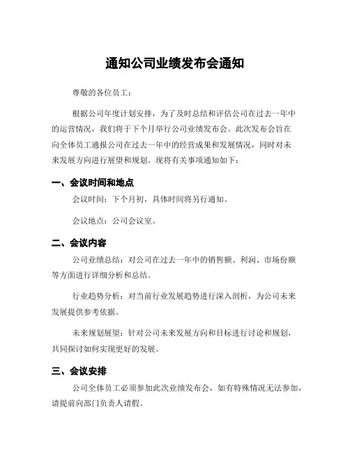 通知公司业绩发布会通知