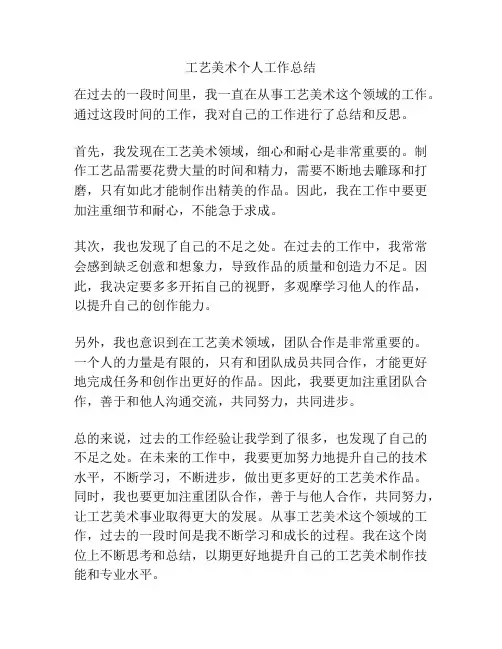 工艺美术个人工作总结