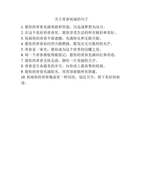 关于青春祝福的句子