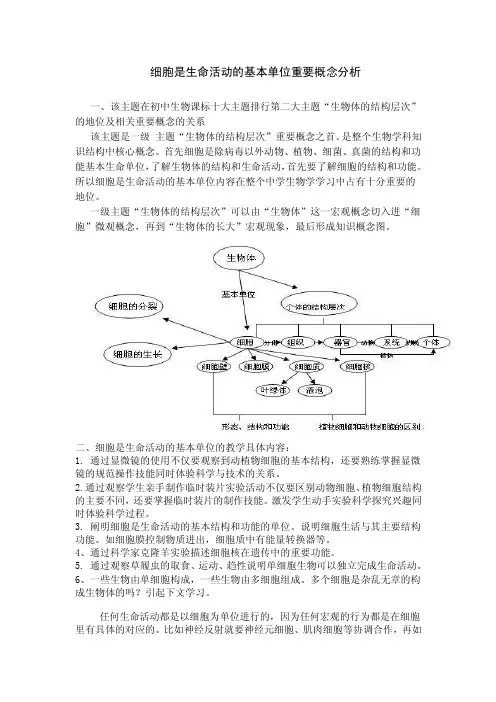 细胞是生命活动的基本单位重要概念分析