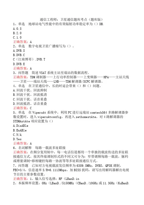 通信工程师：卫星通信题库考点(题库版)