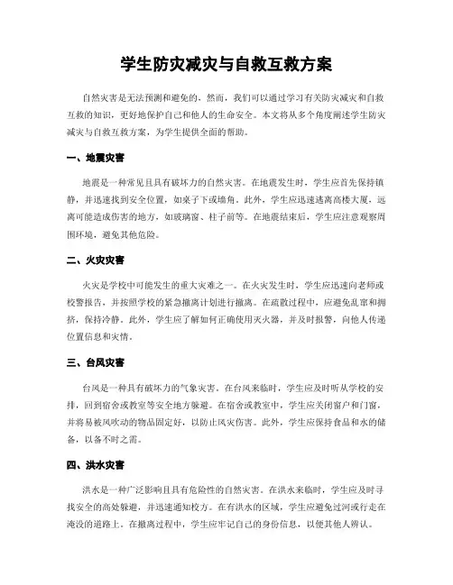学生防灾减灾与自救互救方案