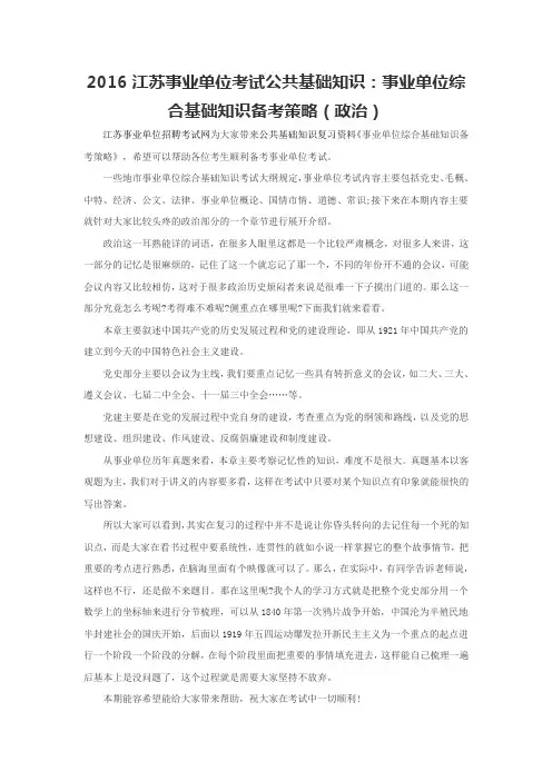2016江苏事业单位考试公共基础知识：事业单位综合基础知识备考策略