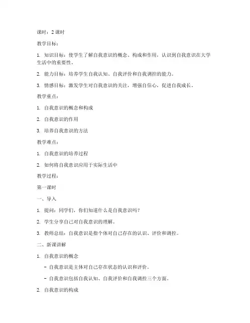 大学生的自我意识的教案