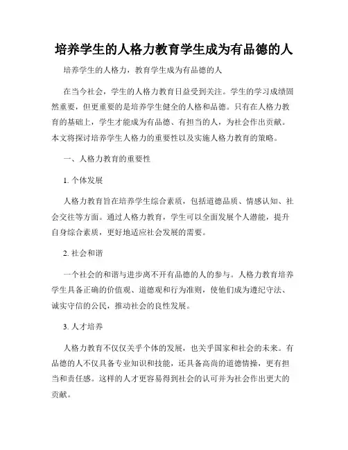培养学生的人格力教育学生成为有品德的人
