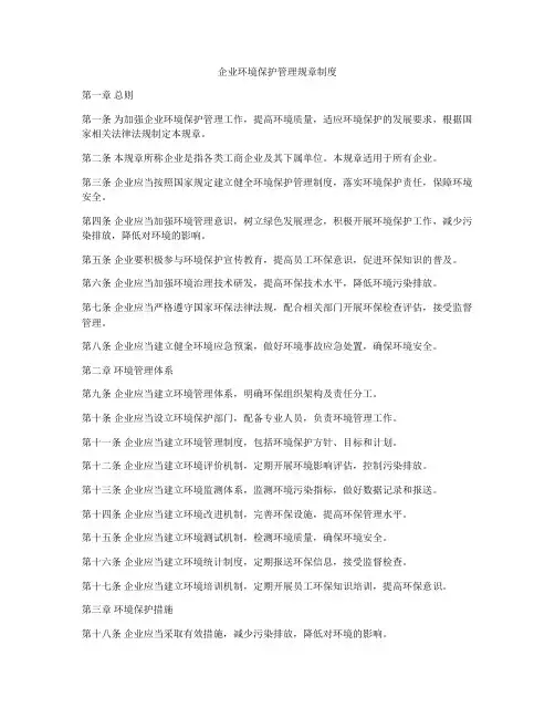 企业环境保护管理规章制度